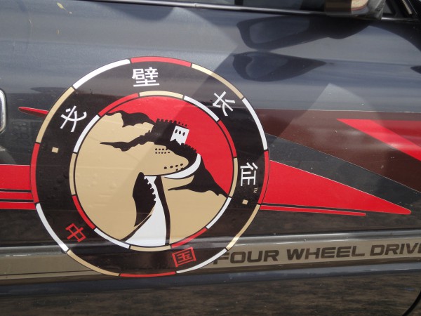 Gobi March logo in Chinese